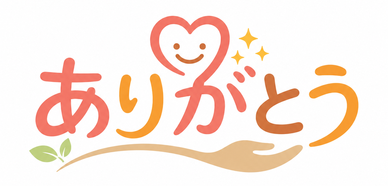 『ありがとう』サービス